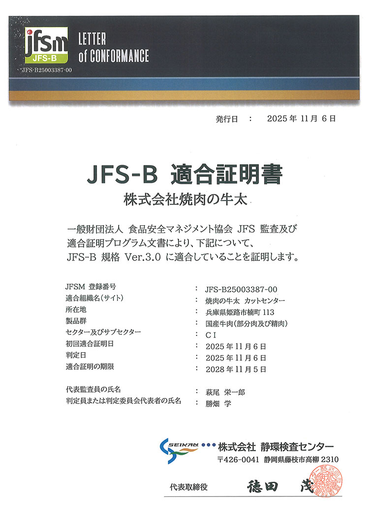 JFS-B規格適合証明取得